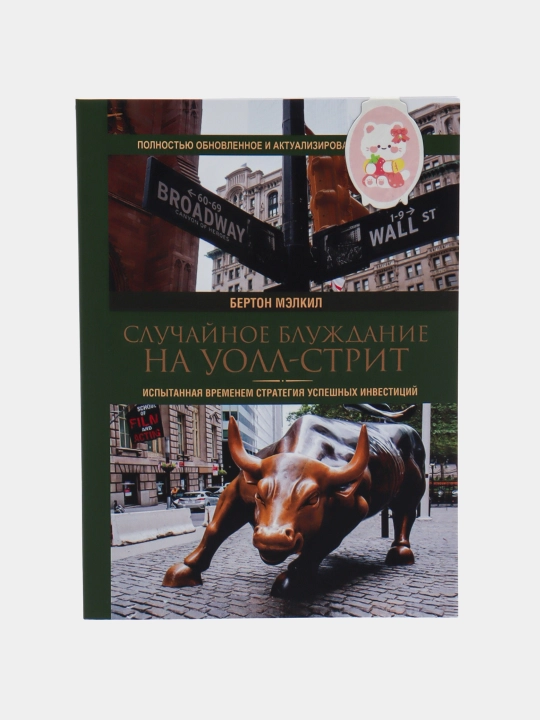 Бертон Мэлкил, Трейдинг и Инвестиции, Cлучайное блуждание на Уолл-стрит 