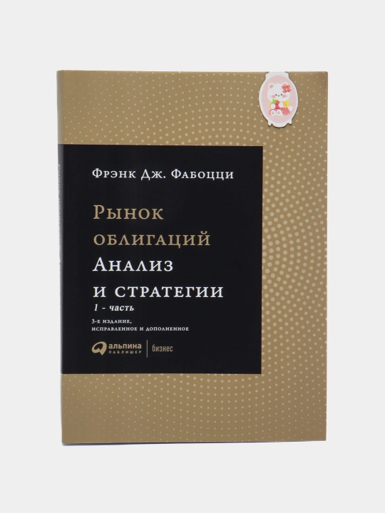 Рынок облигаций. Анализ и стратегиии. Фрэнк Фабоции. Трейдинг. Инвестиции - 