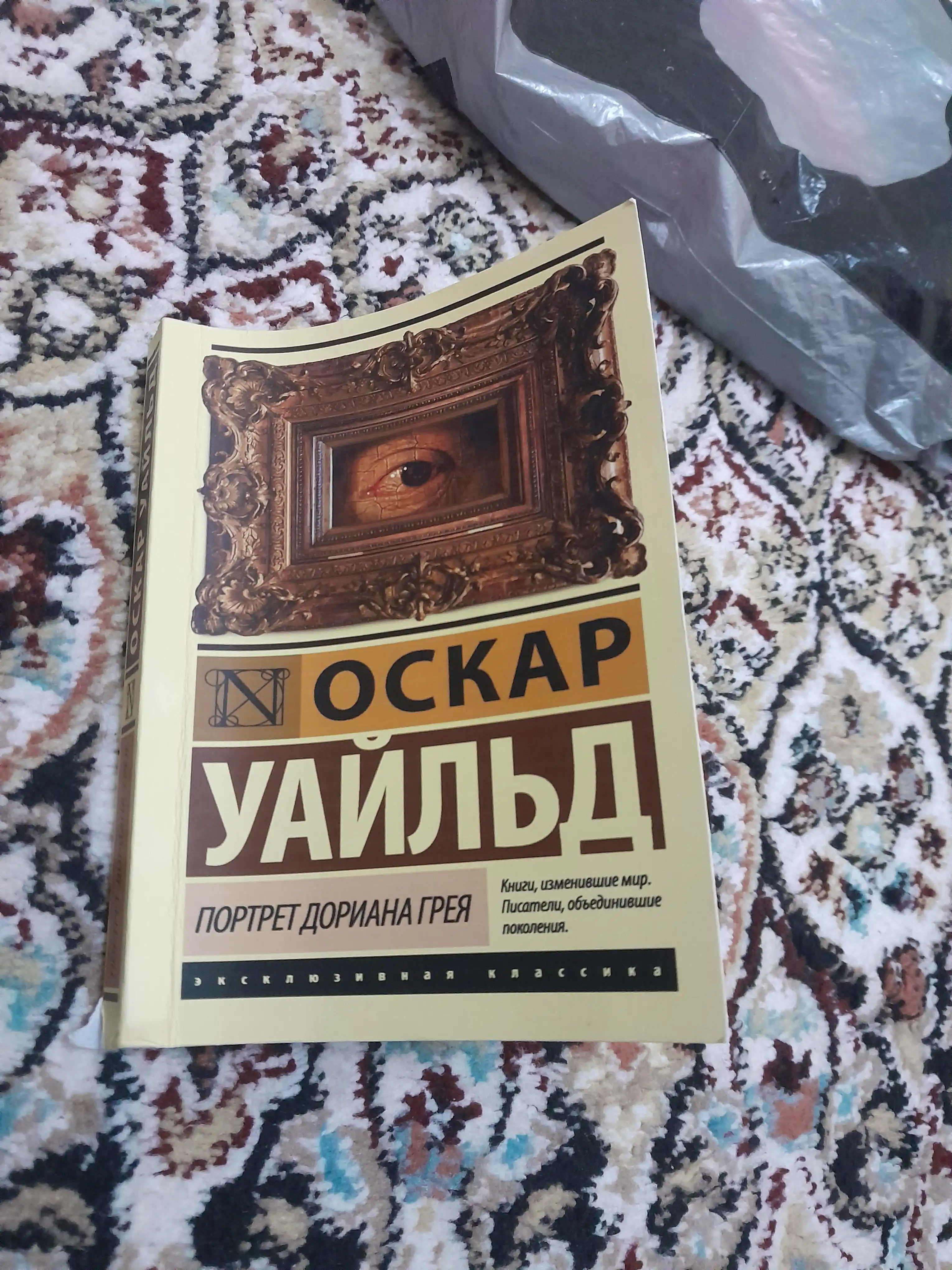 Портрет Дориана Грея, Оскар Уайльд
