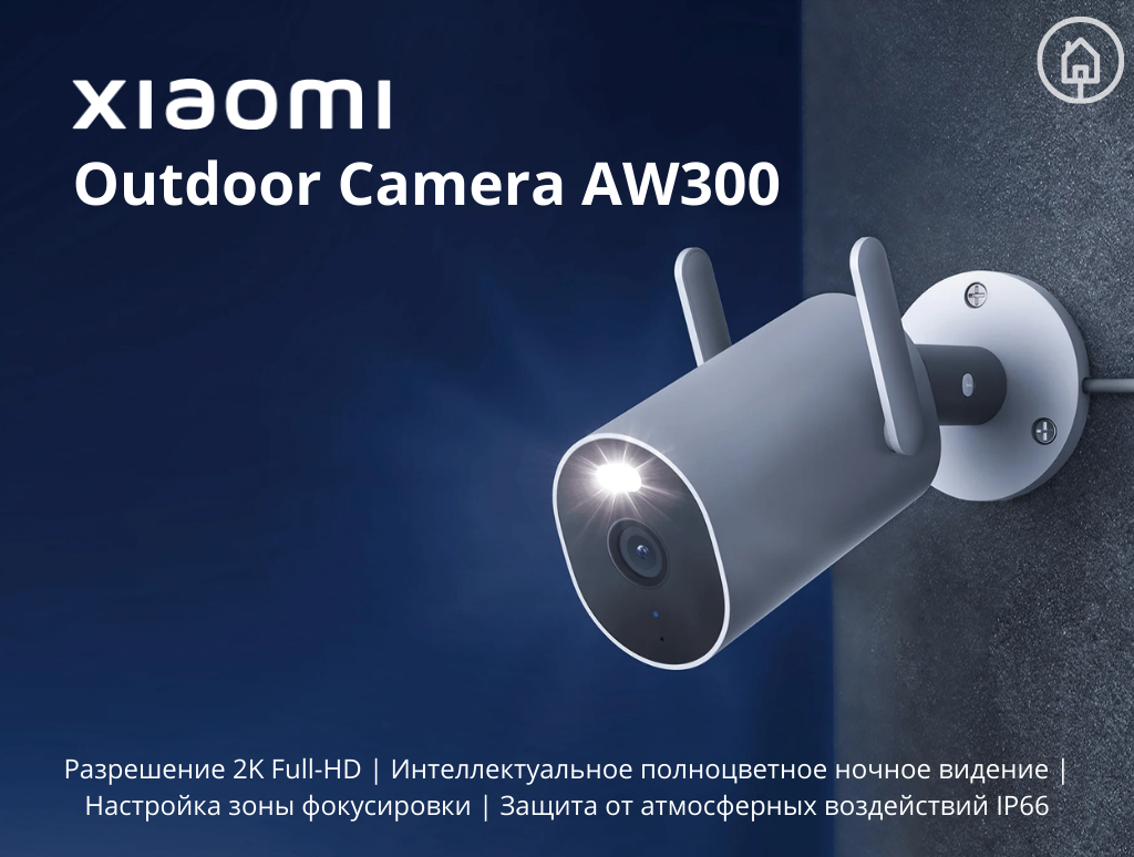 Умная уличная IP-камера Xiaomi Mi Outdoor Camera AW300, звуковая и световая  сигнализация купить по низким ценам в интернет-магазине Uzum (954189)