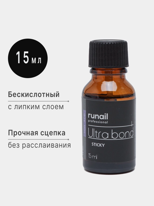 Праймер без кислотный Ultra bond, 15 мл, с липким слоем, №6648