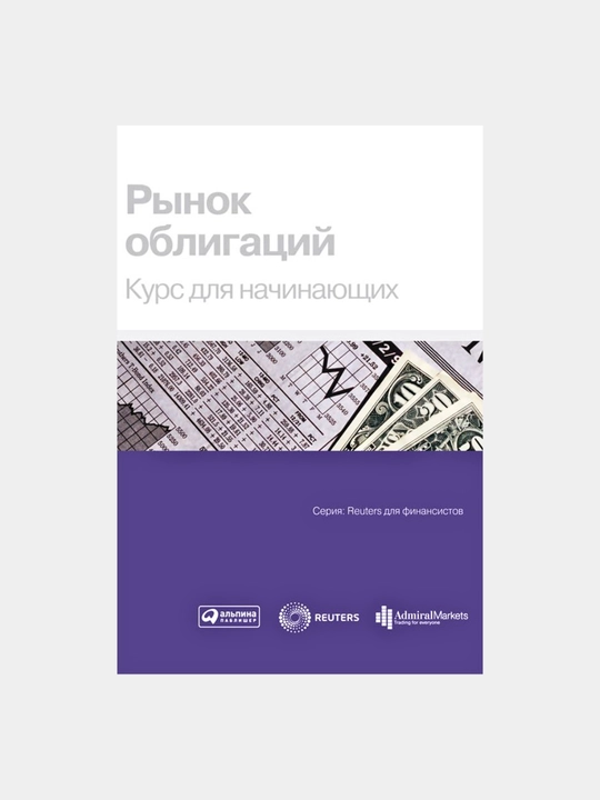 Рынок облигаций. Курс для начинающих. Трейдинг и Инвестиции