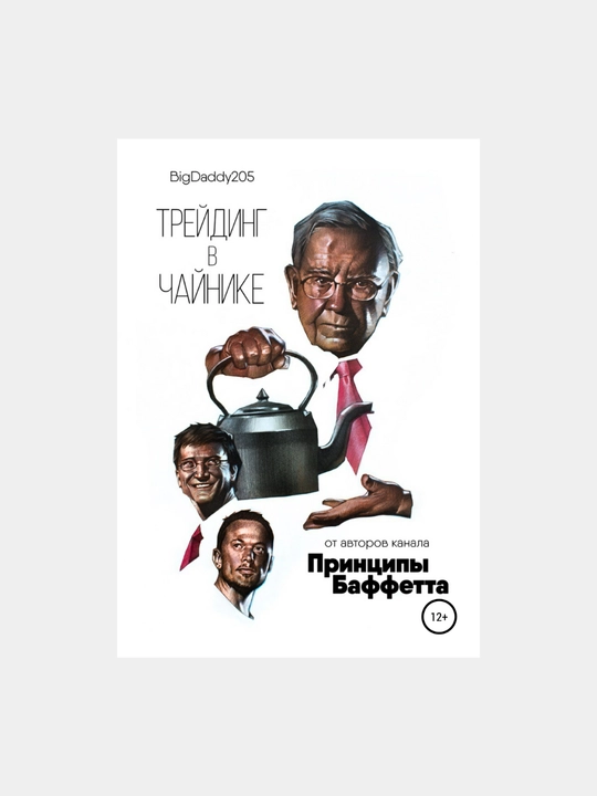 Трейдинг в чайнике, BigDaddy205