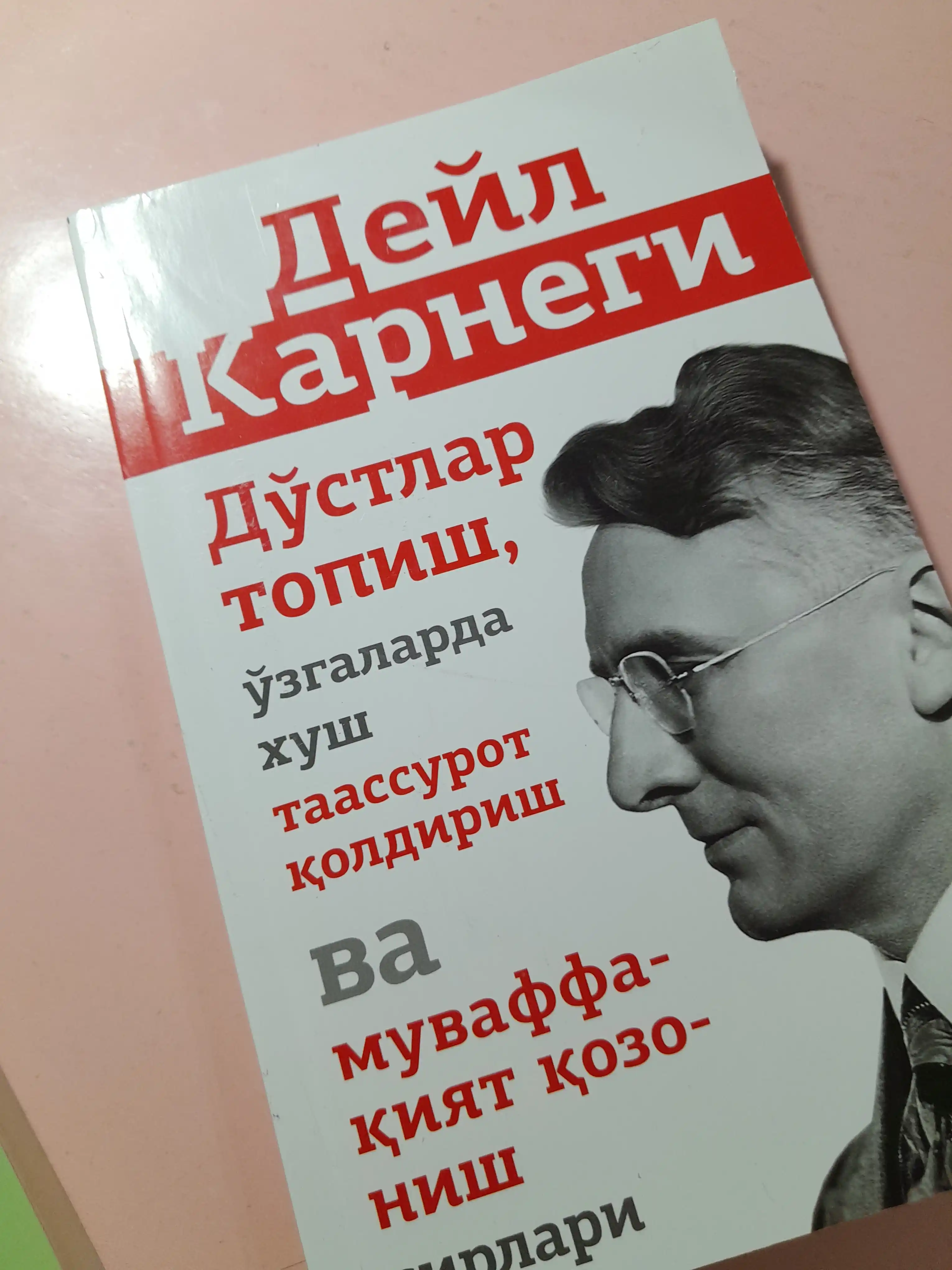 Дейл Карнеги. Дўстлар топиш, хуш таассурот ва муваффақият сирлари