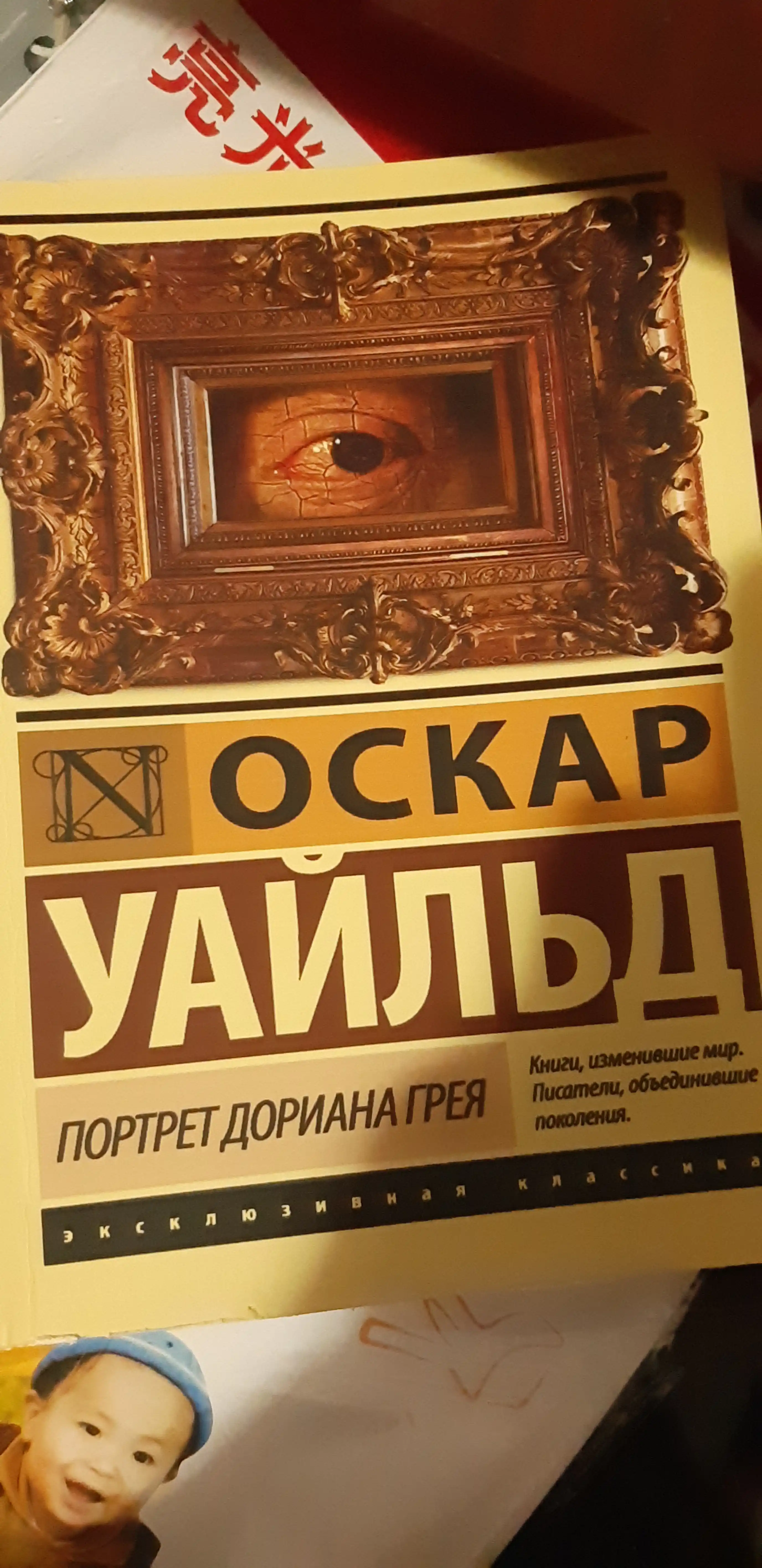 Портрет Дориана Грея, Оскар Уайльд