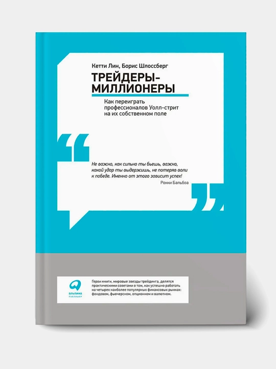 Трейдеры-миллионеры: как переиграть профессионалов Уолл-стрит на их собственном поле - 