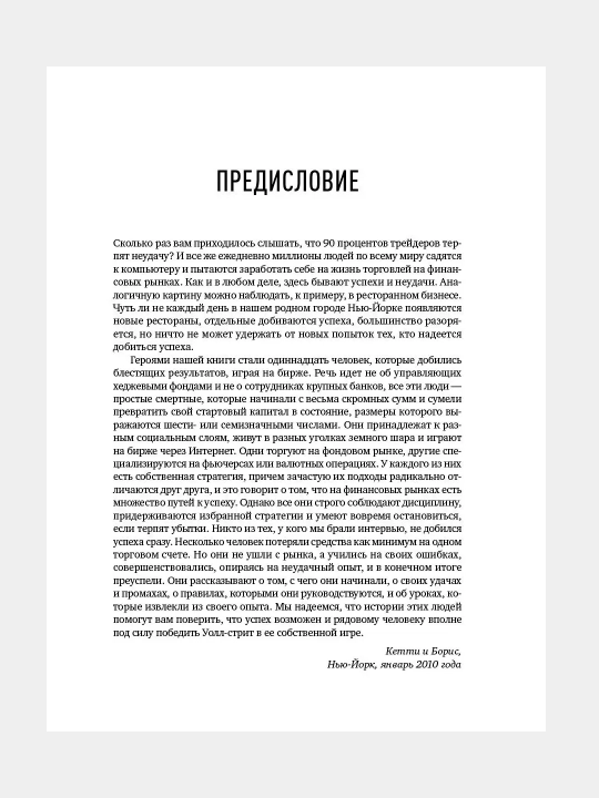 Трейдеры-миллионеры: как переиграть профессионалов Уолл-стрит на их собственном поле