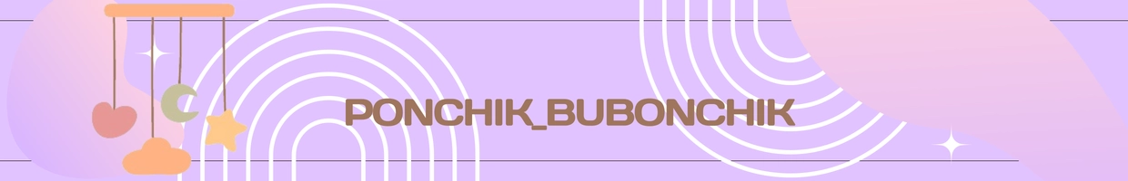 PONCHIK_BUBONCHIK