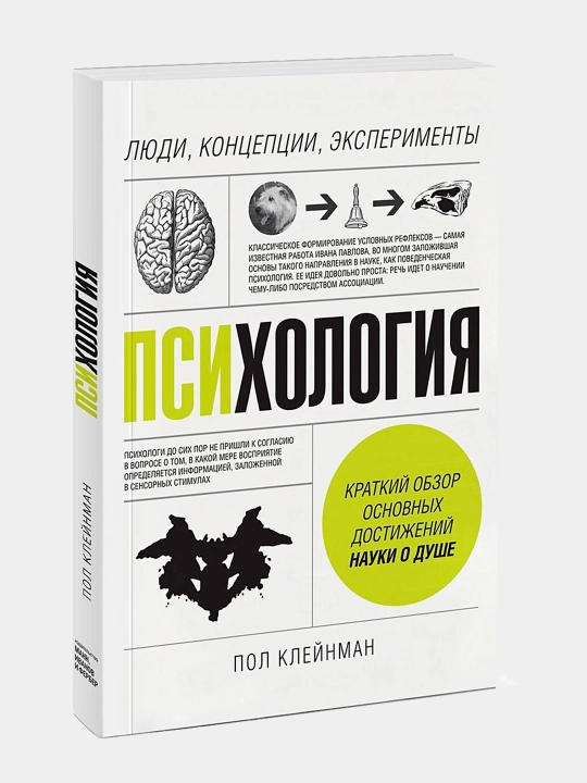 Психология. Люди, концепции, эксперименты. Клейнман Пол - 