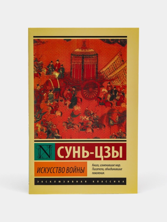 Искусство войны, Сунь Цзы