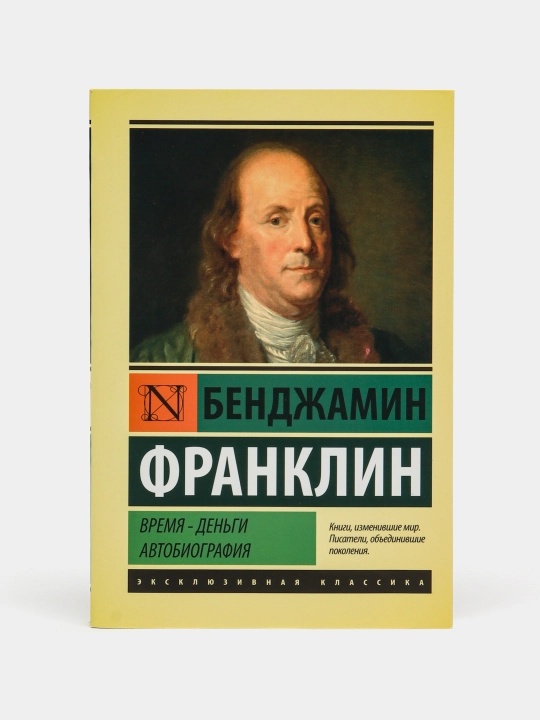 Бенджамин Франклин: Время - деньги. Автобиография - 