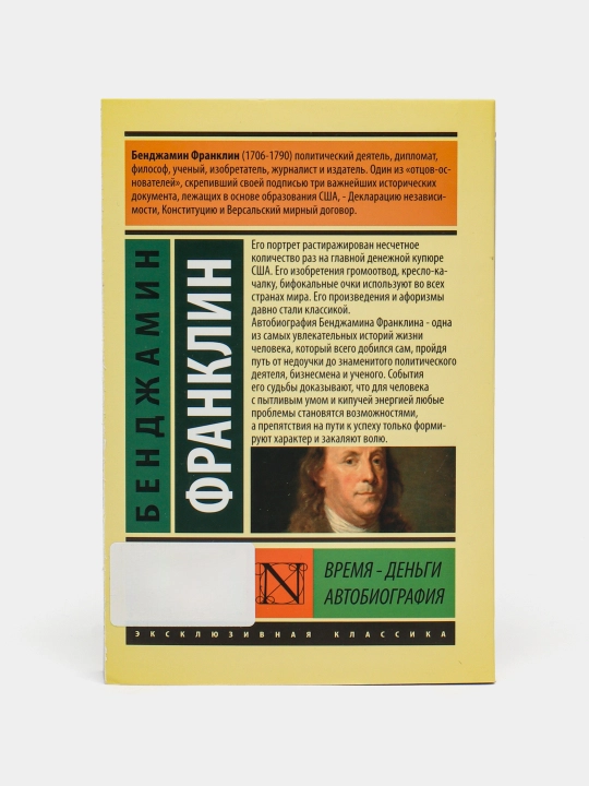 Bendzhamin Franklin: Vremya - den'gi. Avtobiografiya