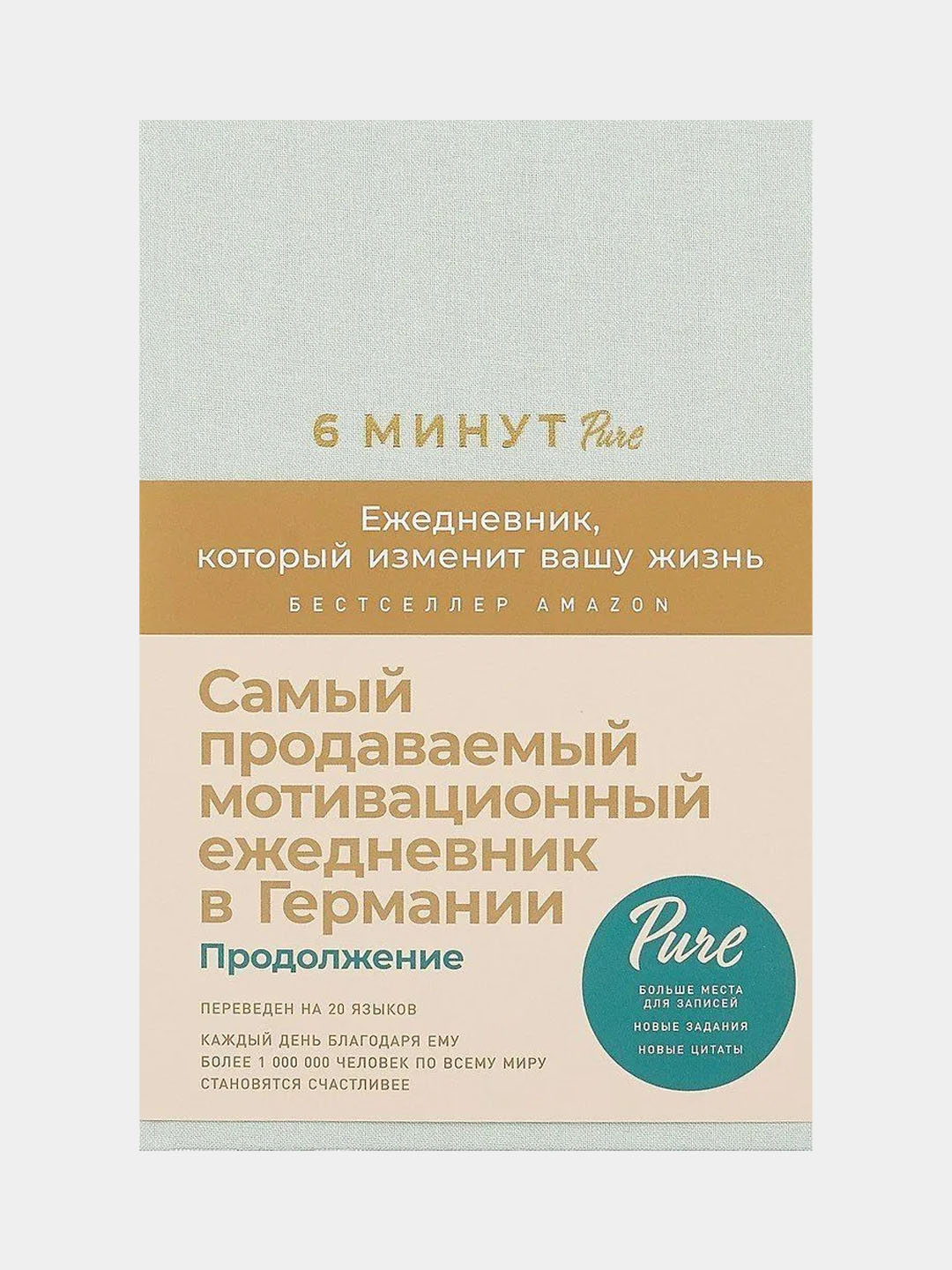 6 minut PURE, Yezhednevnik, kotoryy izmenit vashu zhizn', davomi, yalpiz - 