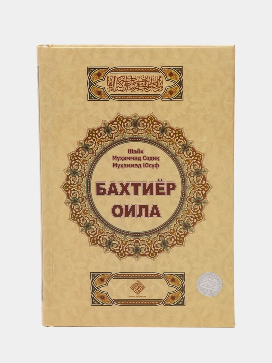 Baxtiyor oila, Shayx Muhammad Sodiq Muhammad Yusuf - 
