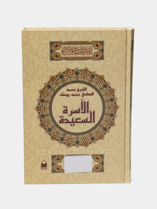 Baxtiyor oila, Shayx Muhammad Sodiq Muhammad Yusuf