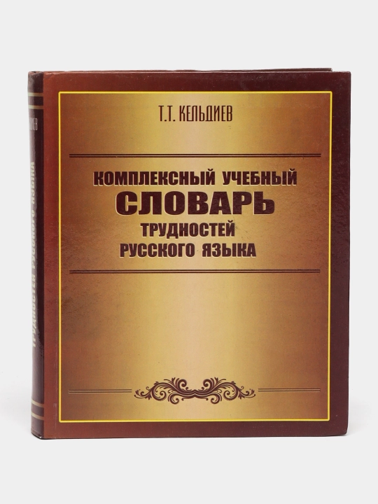 Rus tilining qiyinchiliklarining keng qamrovli o'quv lug'ati - 