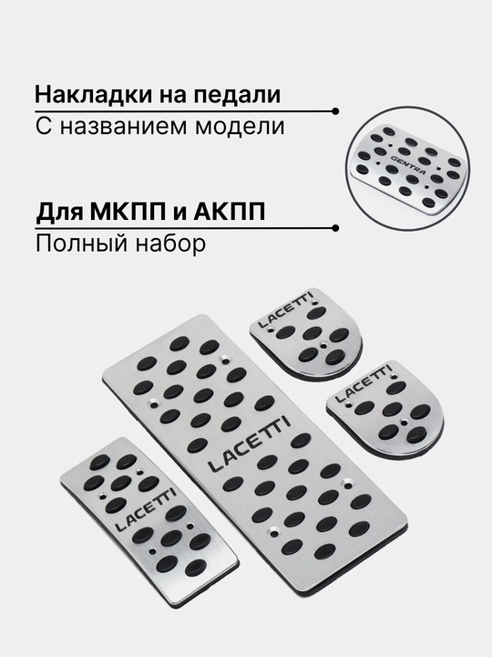Pedal qoliplari AMG AKP va MKP uslubidagi, Lacetti, Gentra, Spark, Cobalt, Nexia - 