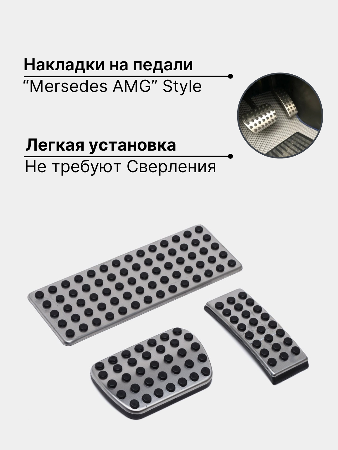 Pedal qoliplari AMG AKP va MKP uslubidagi, Lacetti, Gentra, Spark, Cobalt, Nexia - 