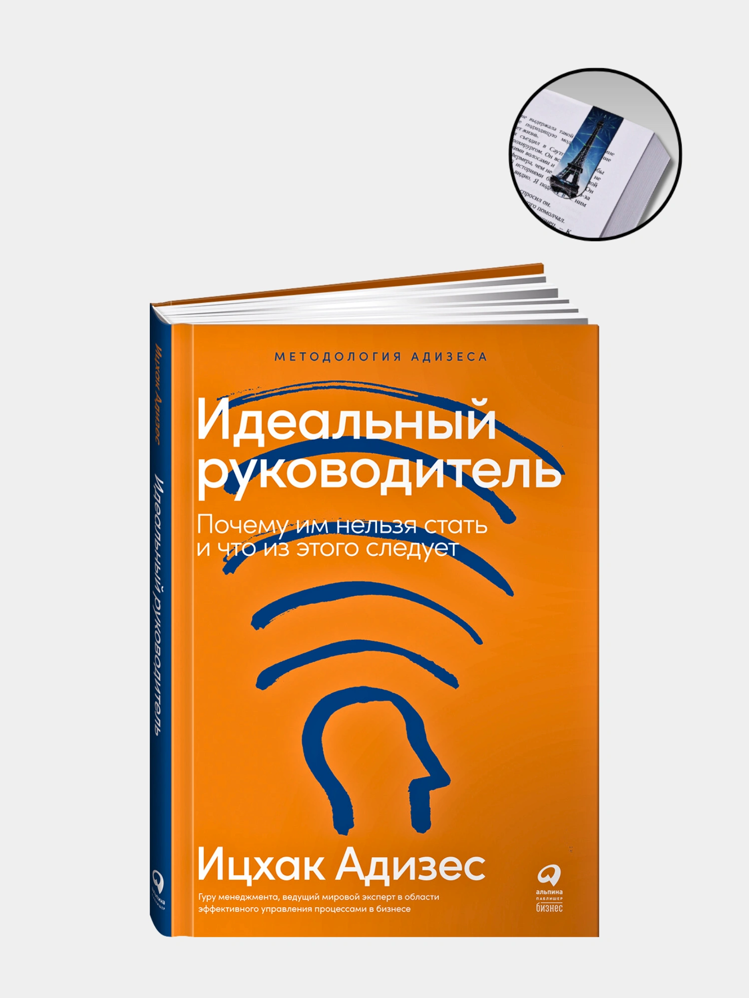 Идеальный руководитель, Ицхак Адизес купить по низким ценам в интернет ...