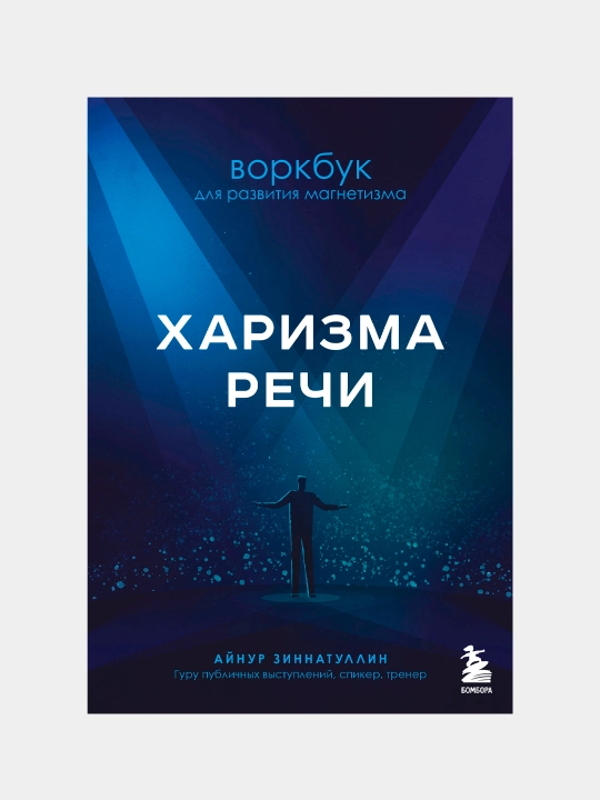 Харизма речи. Воркбук для развития магнетизма. Айнур Зиннатуллин