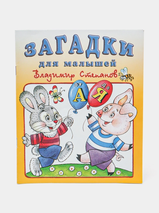 Ot "A" do "YA". Sbornik "Zagadki dlya malyshey", Vladimir Stepanov - 