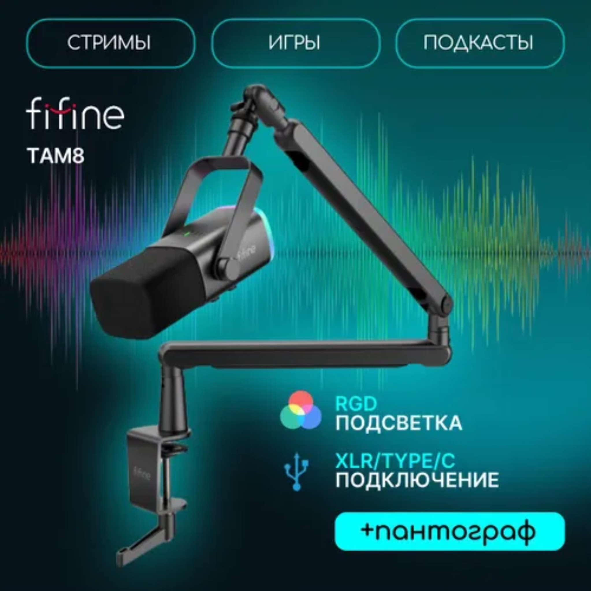 Микрофон Fifine TAM 8, на пантографе и подставке, профессиональный микрофон,  USB микрофон купить по низким ценам в интернет-магазине Uzum (967435)