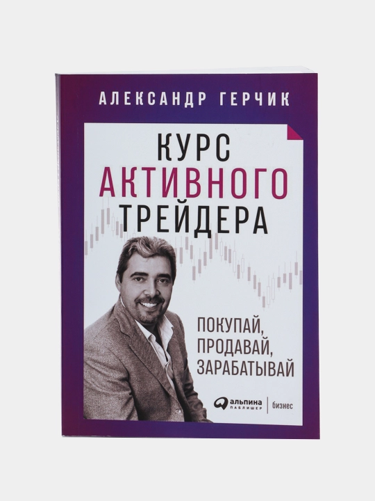 Kurs aktivnyy treyder, pokupay, prodavay, zarabatyvay, Aleksandr Gerchik