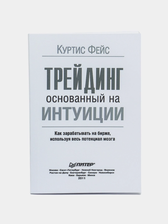 Treyding, osnovannyy na intuitsii, Kurtis Feys - 