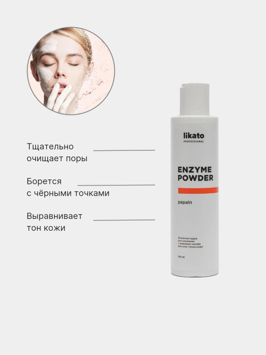 Энзимная пудра для лица, Likato Professional 150 мл, 120 г