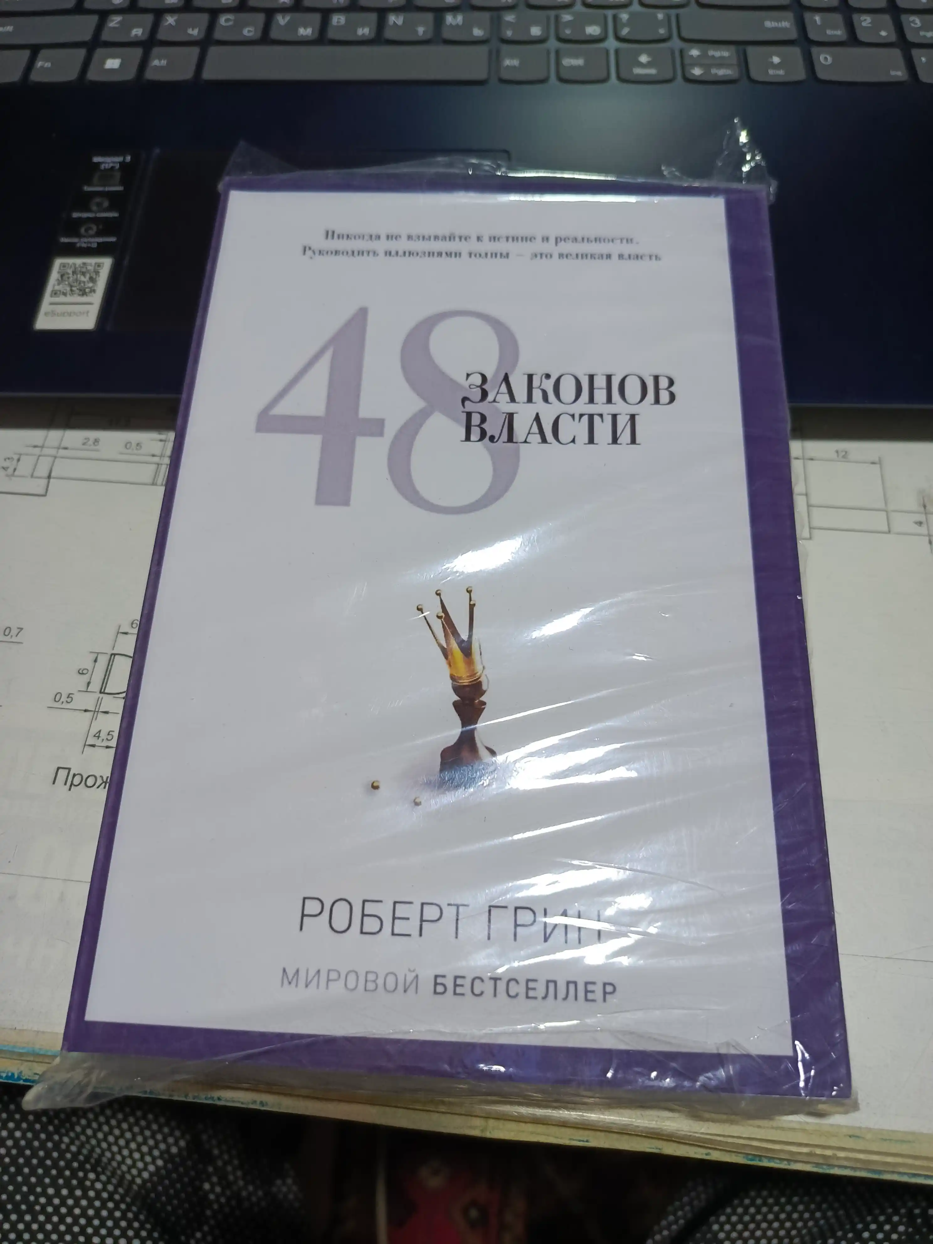 48 законов власти, Роберт Грин