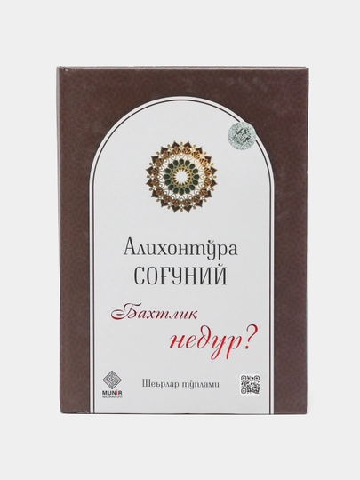 Baxtlik nedur? Alixonto'ra Sog'uniy - 