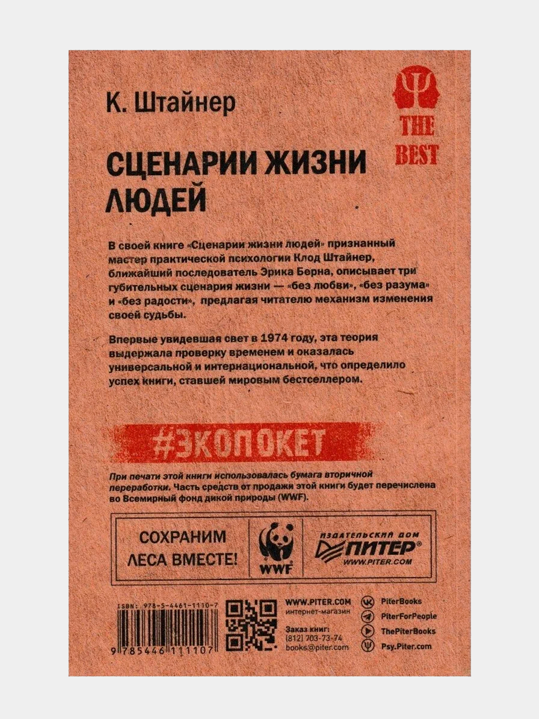 Сценарии жизни людей Штайнер Клод купить по низким ценам в  интернет-магазине Uzum (968739)