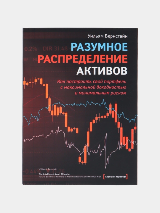 Razumnoye raspredeleniye aktivov, Uilyam Bernstayn - 