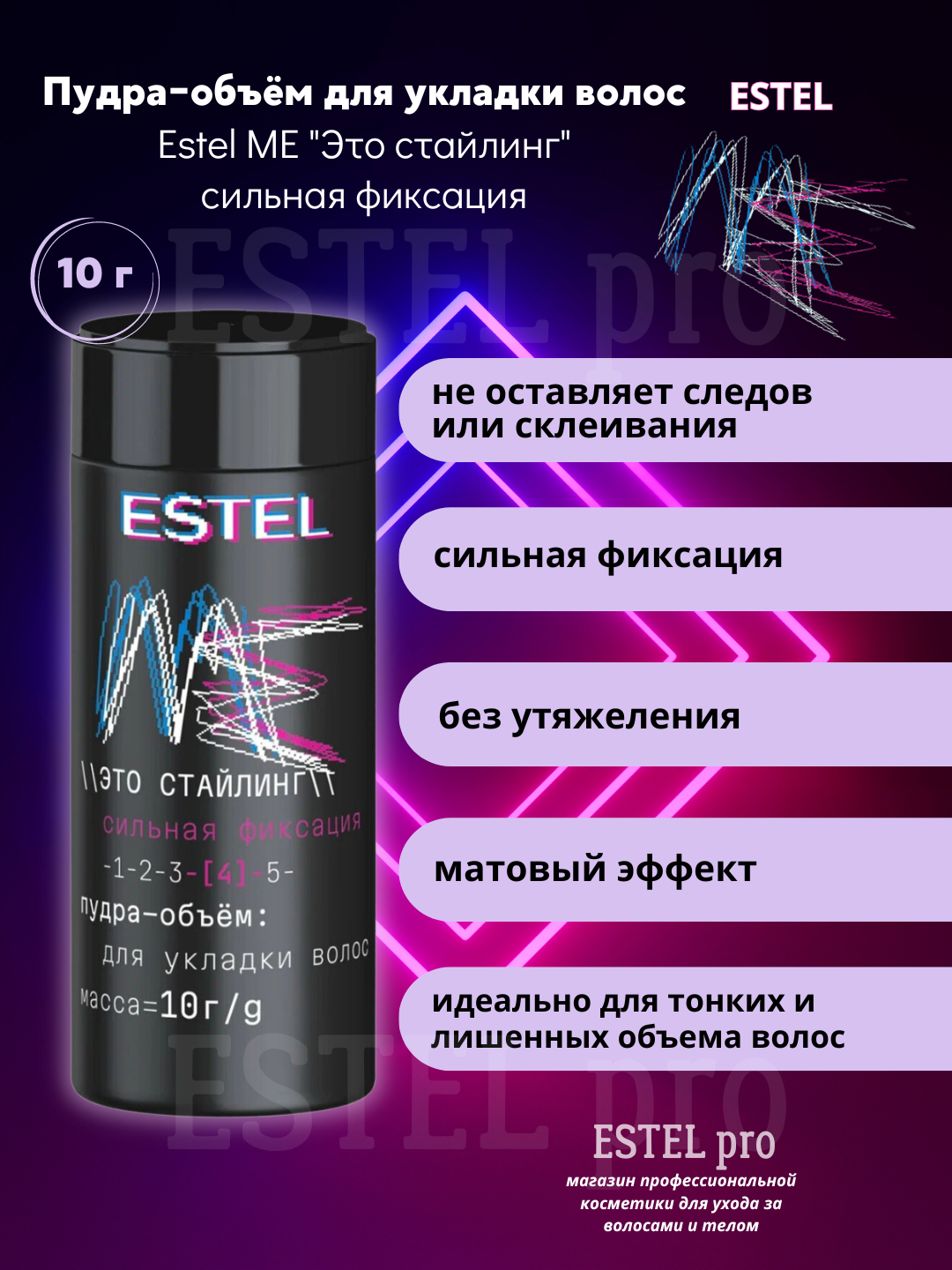 Пудра-объём для укладки волос Estel ME "Это стайлинг" сильная фиксация ...