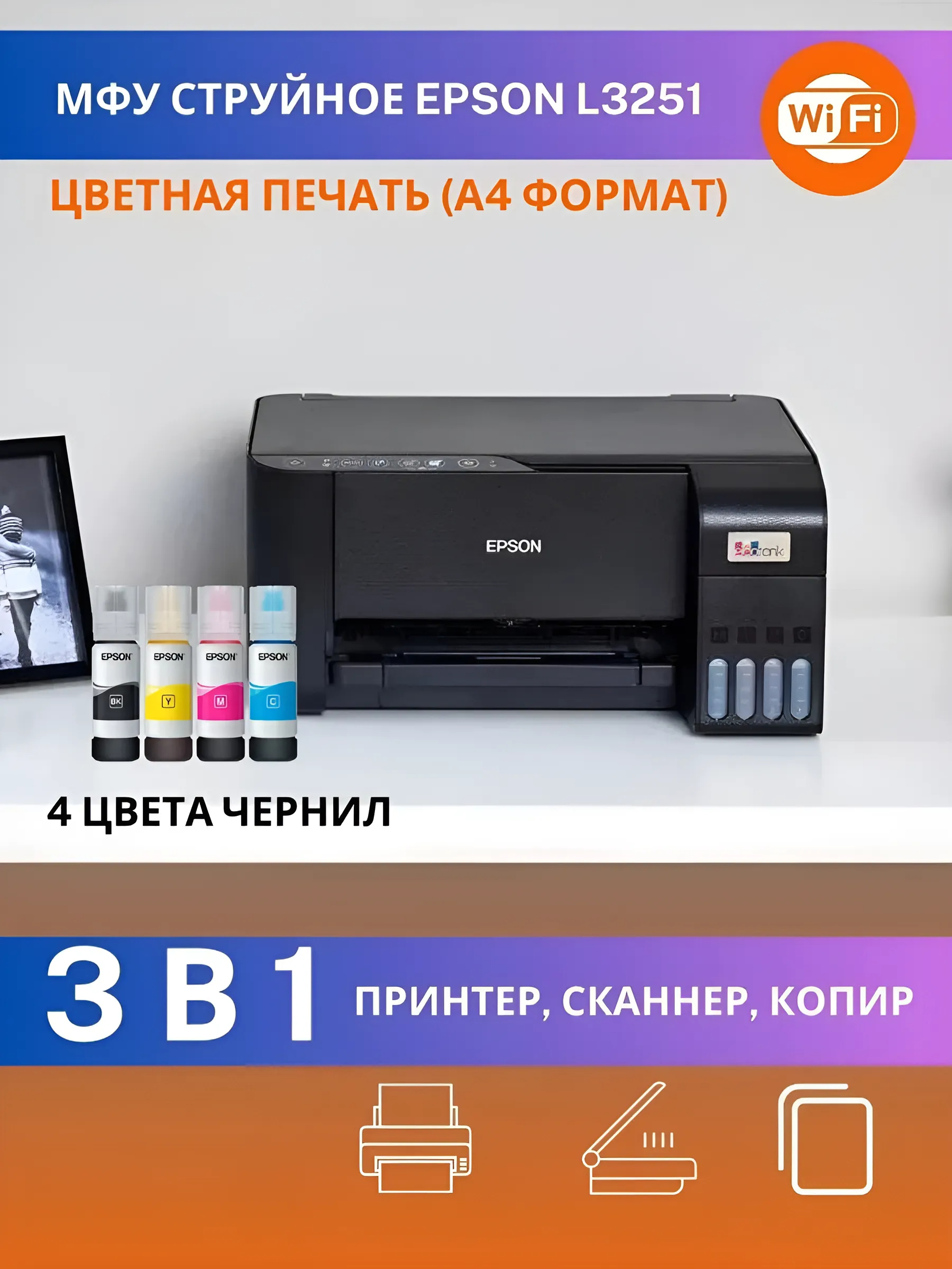 Принтер МФУ Epson L3251, A4, 3 в 1, цветной с поддержкой Wi-Fi купить по  низким ценам в интернет-магазине Uzum (969043)