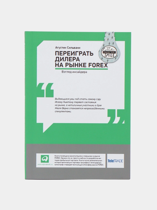 Агустин Сильвани. Переиграть дилера на рынке forex. Трейдинг. Инвестиции - 
