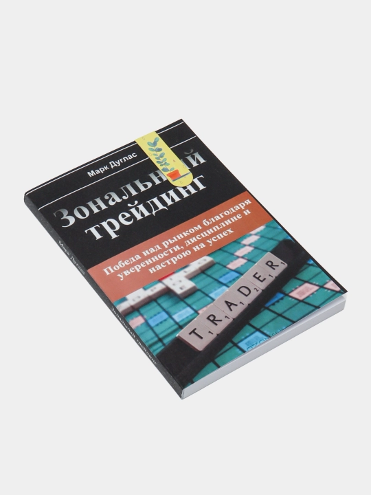 Марк Дуглас. Зональный трейдинг. Трейдинг. Инвестиции
