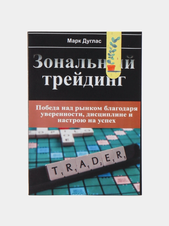 Марк Дуглас. Зональный трейдинг. Трейдинг. Инвестиции