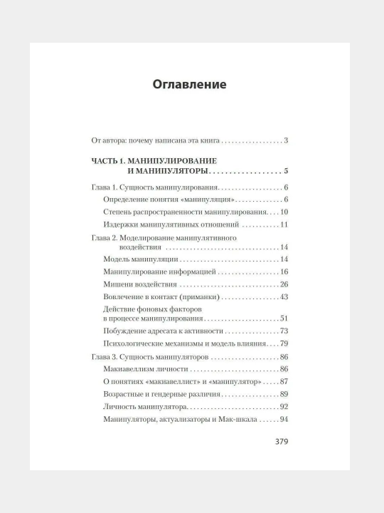 Манипулирование и защита от манипуляций