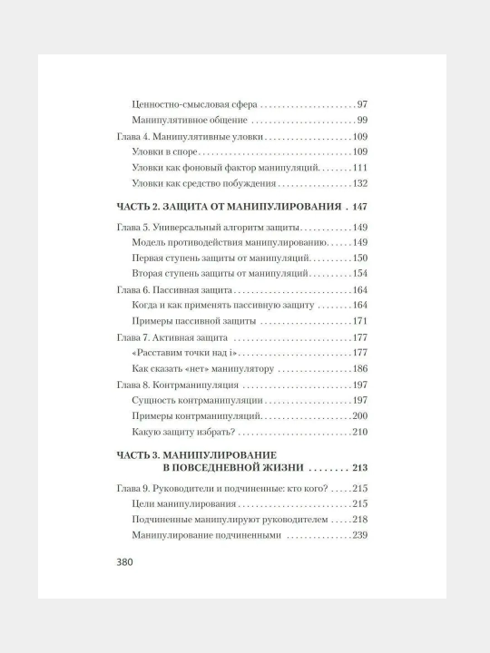 Манипулирование и защита от манипуляций