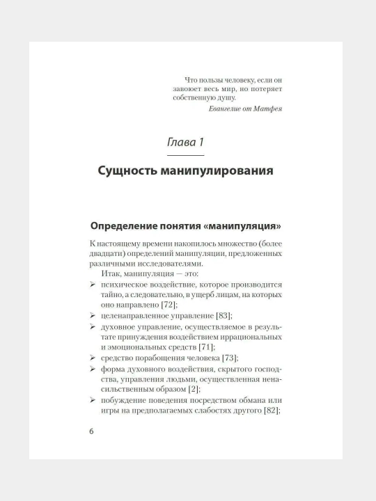 Манипулирование и защита от манипуляций
