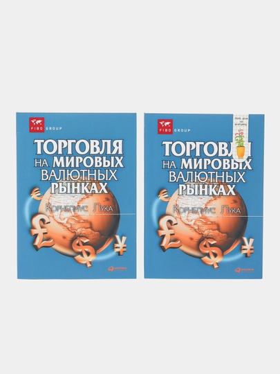 Корнелиус Лука: "Торговля на мировых валютных рынках" - 