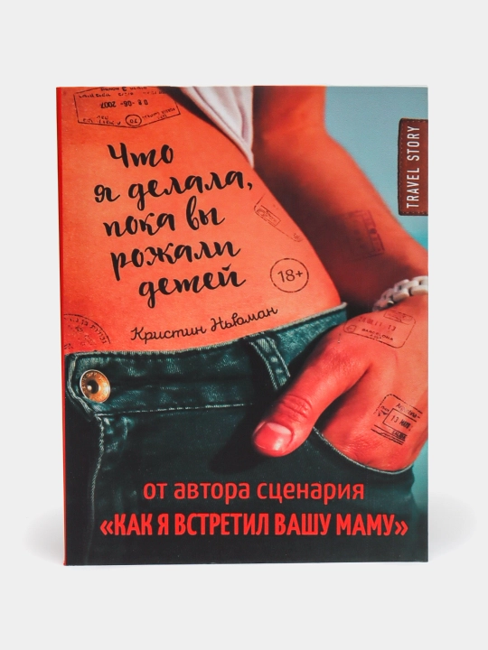 Книга, Что я делала, пока вы рожали детей, Кристин Ньюман - 