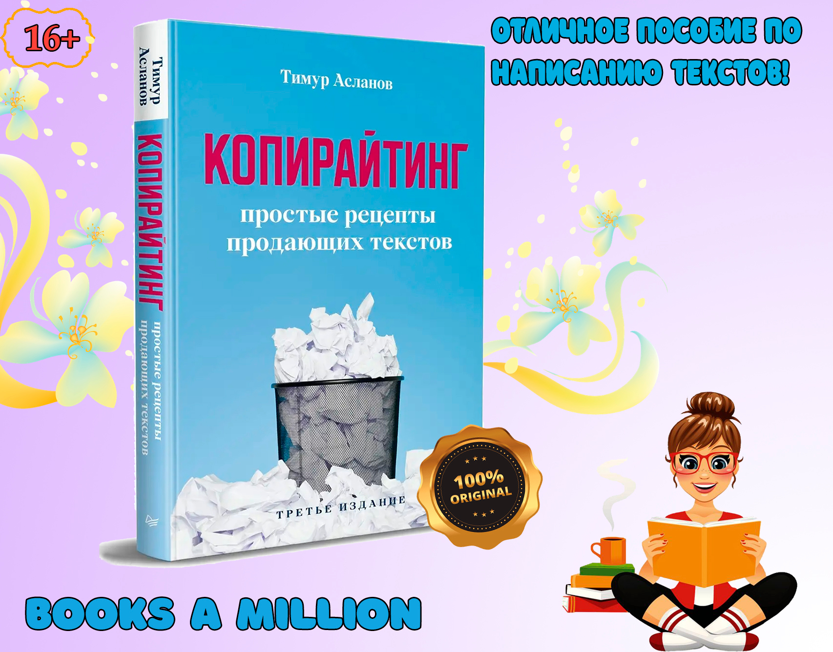 Копирайтинг, Простые рецепты продающих текстов, Асланов Тимур купить по  низким ценам в интернет-магазине Uzum (969593)