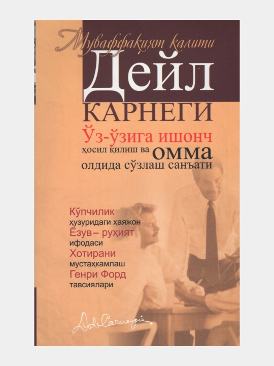Ўз-ўзига ишонч, Дўст орттириш, Безовталикдан halos бўлиш. Дейл Карнеги - 