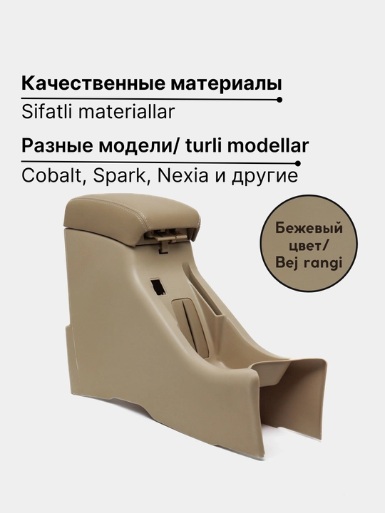Подлокотник бар для Cobalt, Nexia, Damas, Lacetti,G entra, Onix, Spark, Matiz, эко кожа