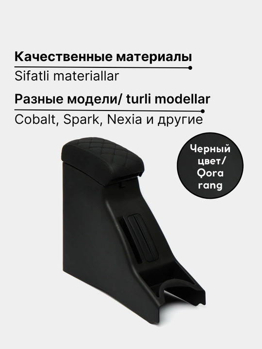 Подлокотник бар для Cobalt, Nexia, Damas, Lacetti,G entra, Onix, Spark, Matiz, эко кожа