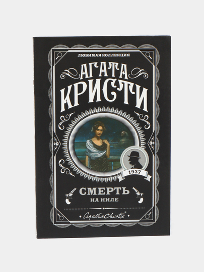 Смерть на Ниле, Агата Кристи - 