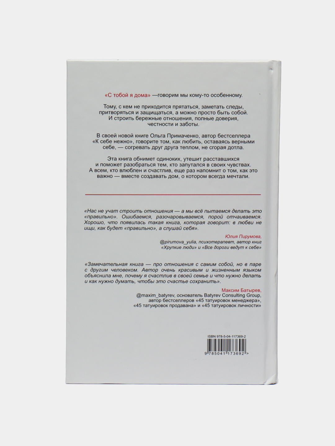 С тобой я дома, Книга о том как любить друг друга, оставаясь верными  себе,Ольга Примаченко купить по низким ценам в интернет-магазине Uzum  (954376)