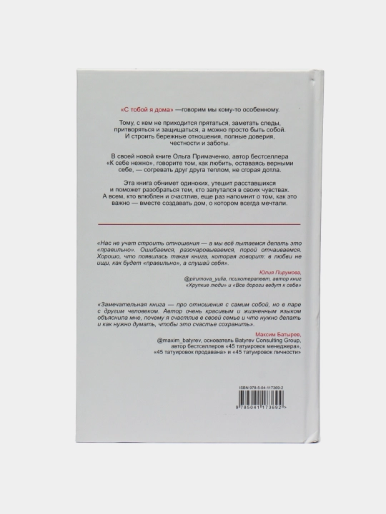 С тобой я дома, книга о том как любить друг друга, оставаясь верными себе, Ольга Примаченко
